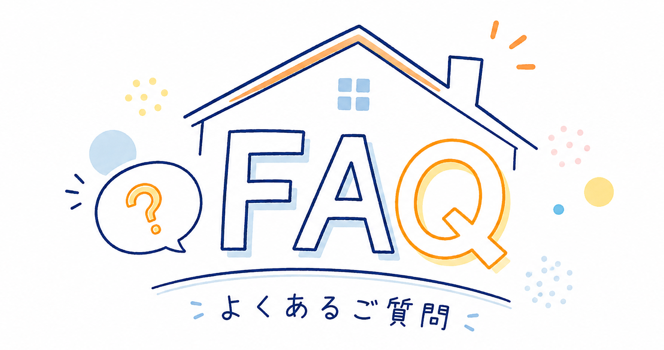FAQ よくあるご質問